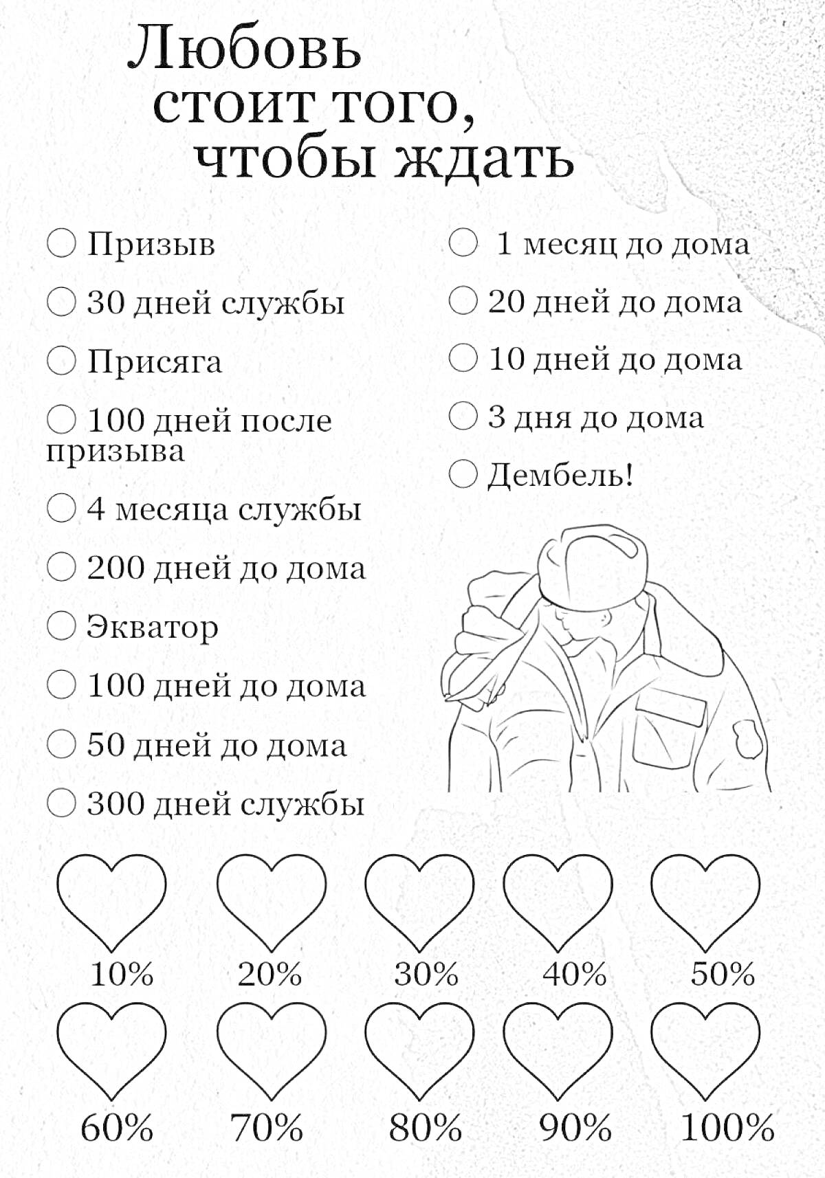 На раскраске изображено: Армия, Служба, Дембель, Любовь, Солдат, Ожидание, Патриотизм, Призыв