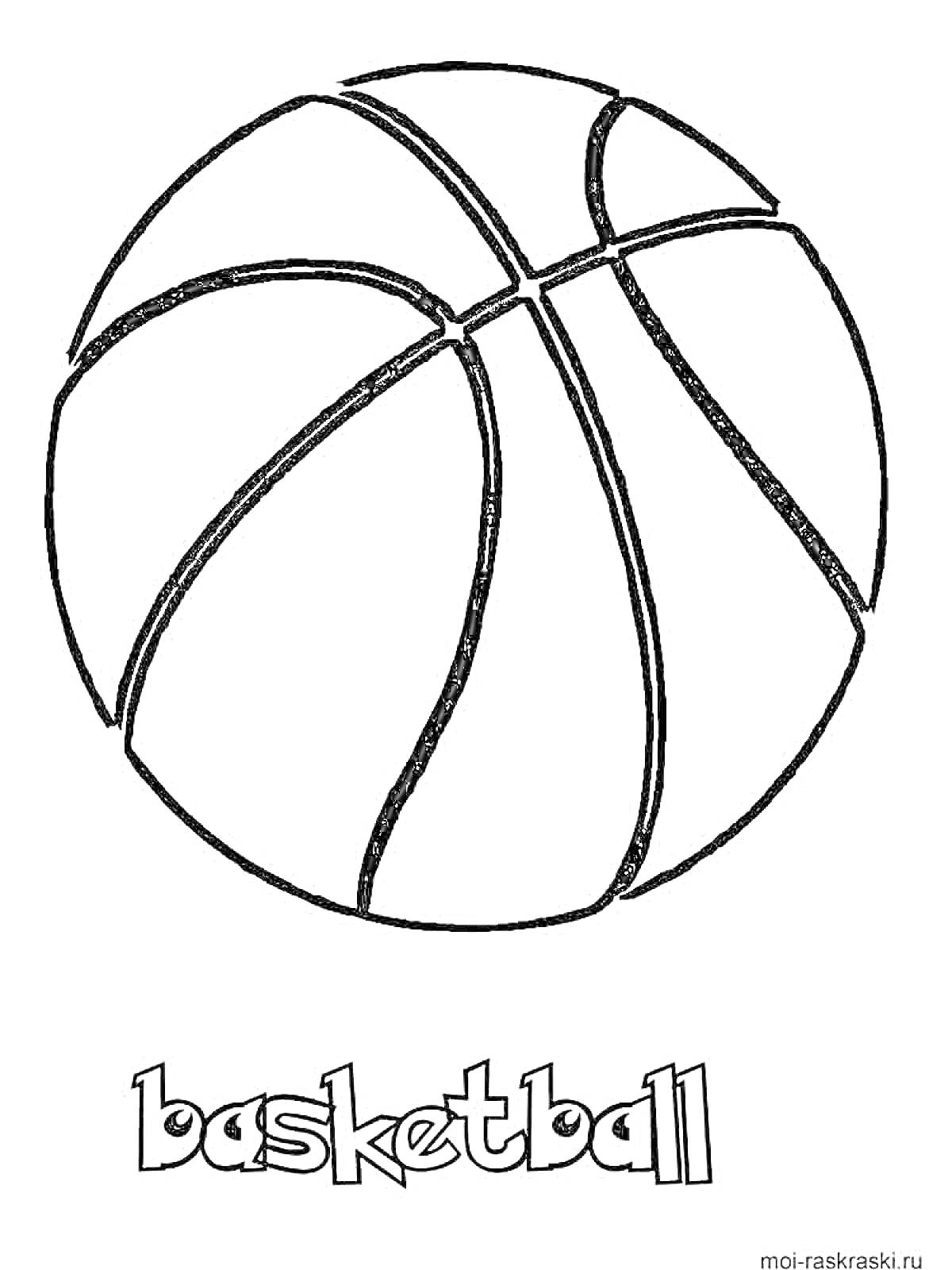 Раскраска Баскетбольный мяч с надписью 