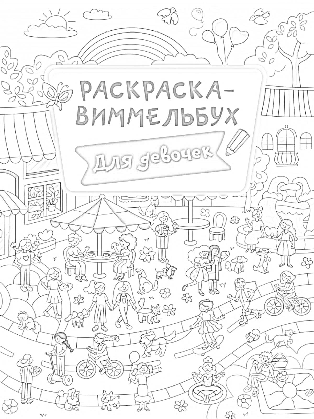 Раскраска Парк с детьми, радугой, воздушными шарами, фонтаном, велосипедами, деревьями, и животными