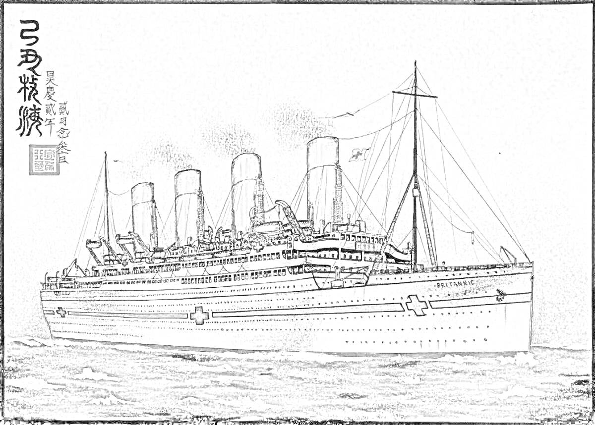 На раскраске изображено: Корабль, Британик, Волны, Дымоходы, Пароход, Море, Паруса, Иллюстрация, Схема
