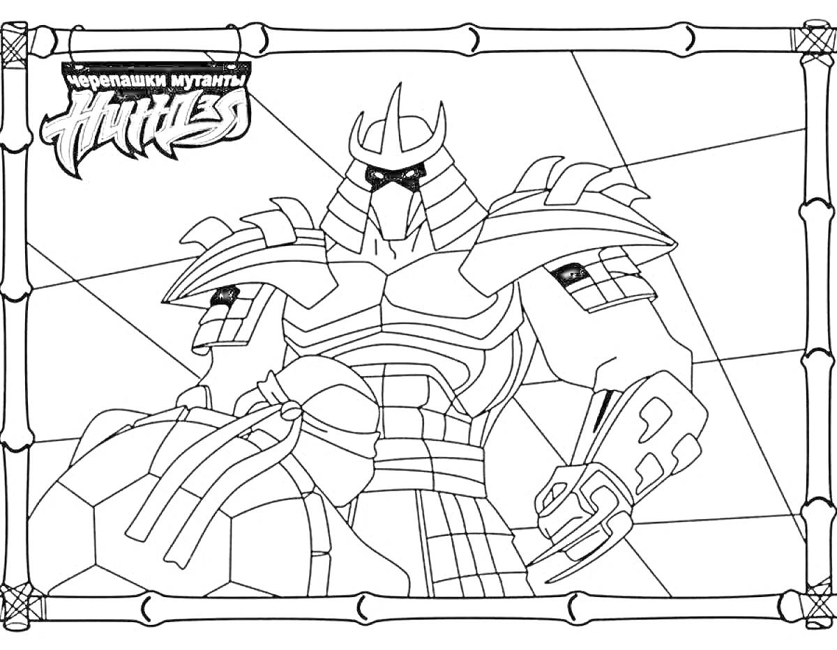 Раскраска Шредер из Черепашек-ниндзя в боевой броне с эмблемой Черепашек-мутантов на фоне узорчатой стены и рамки из бамбука