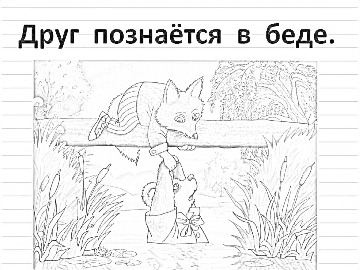 Раскраска Лиса спасает енота, протянув лапу с бревна, енот в воде