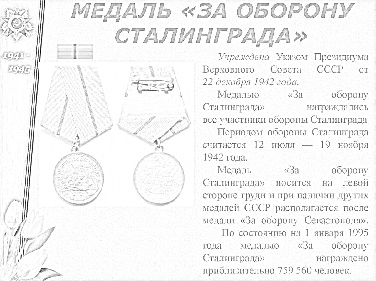 Раскраска Медаль за оборону Сталинграда с гвоздиками и текстом указа. Содержит изображения медалей, цветок и описание награждения.