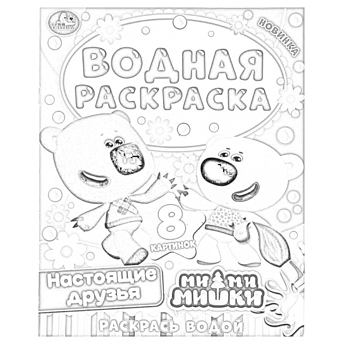 Раскраска Водная раскраска. Настоящие друзья. Мими Мишки. Раскрась водой. Новинка. 8 картинок.