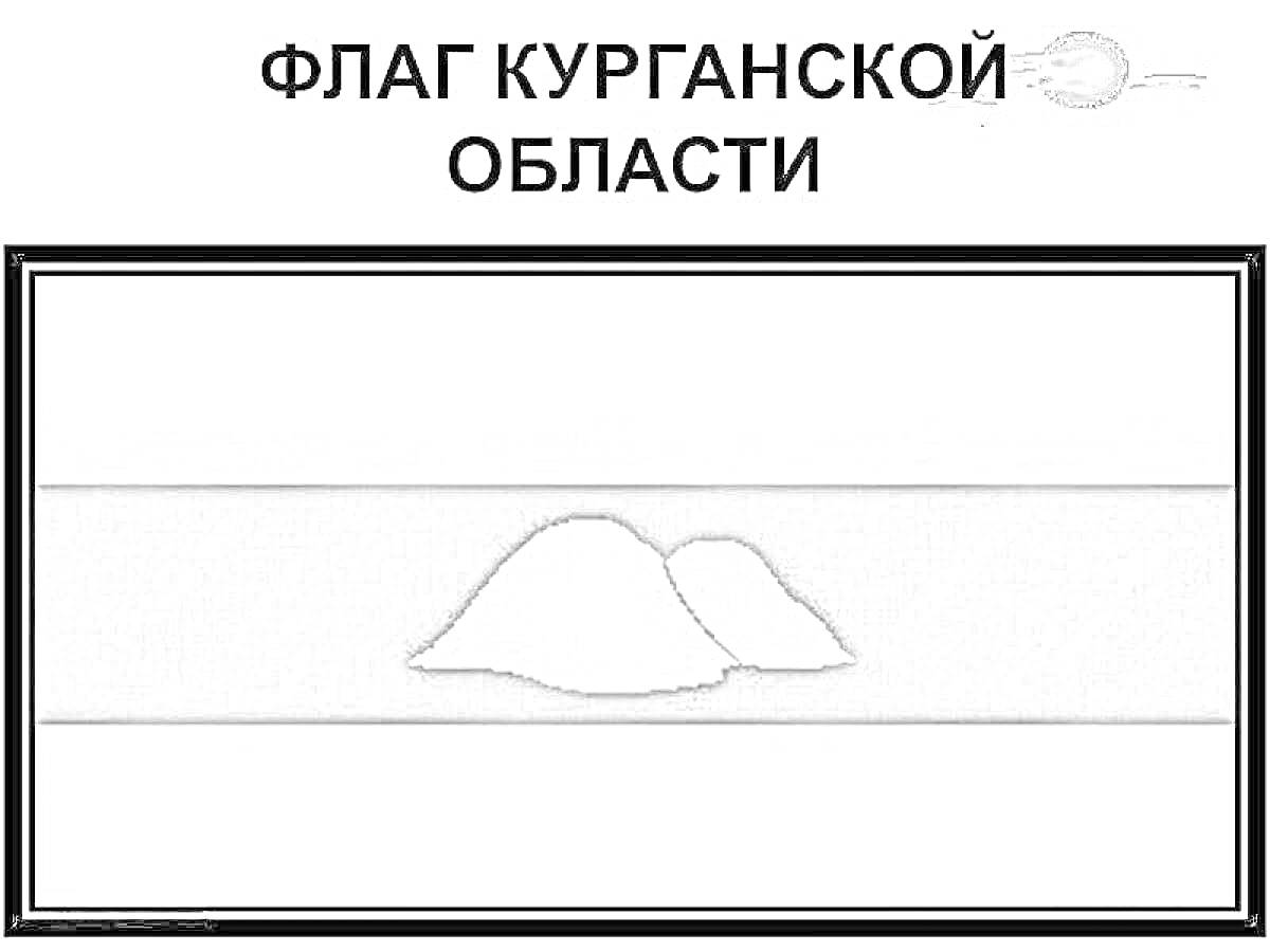 На раскраске изображено: Флаг, Курганская область, Холмы