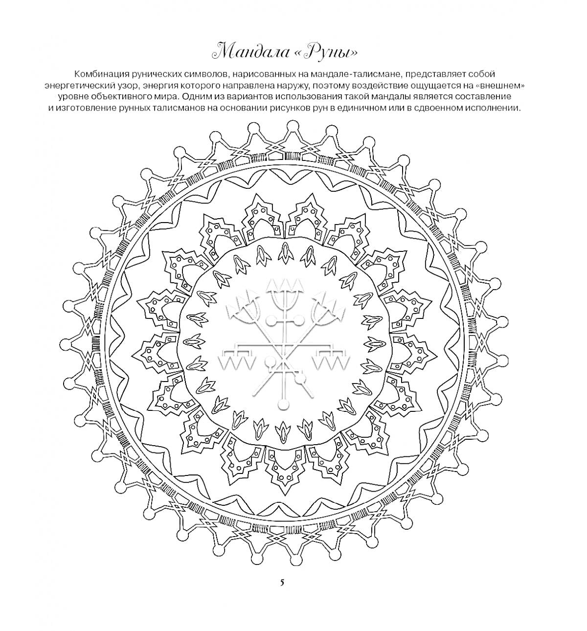 Раскраска Мандала с рунами и геометрическим узором
