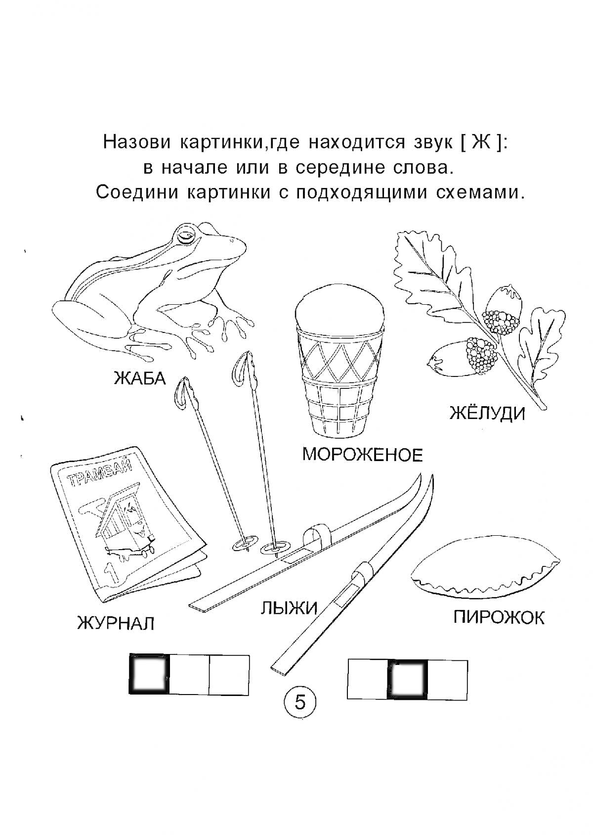 На раскраске изображено: Жаба, Мороженое, Желуди, Журнал, Лыжи, Пирожок