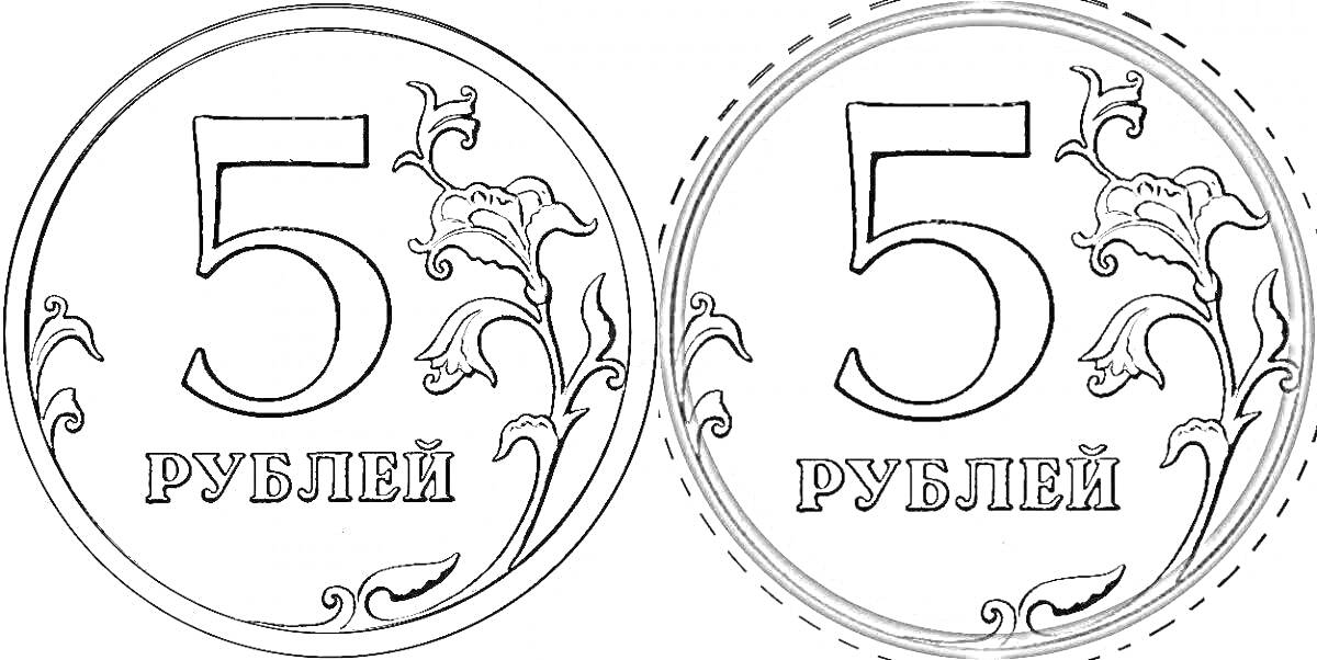 РаскраскаРаскраска с изображением монеты номиналом 5 рублей, две монеты рядом с узором из растительных элементов.