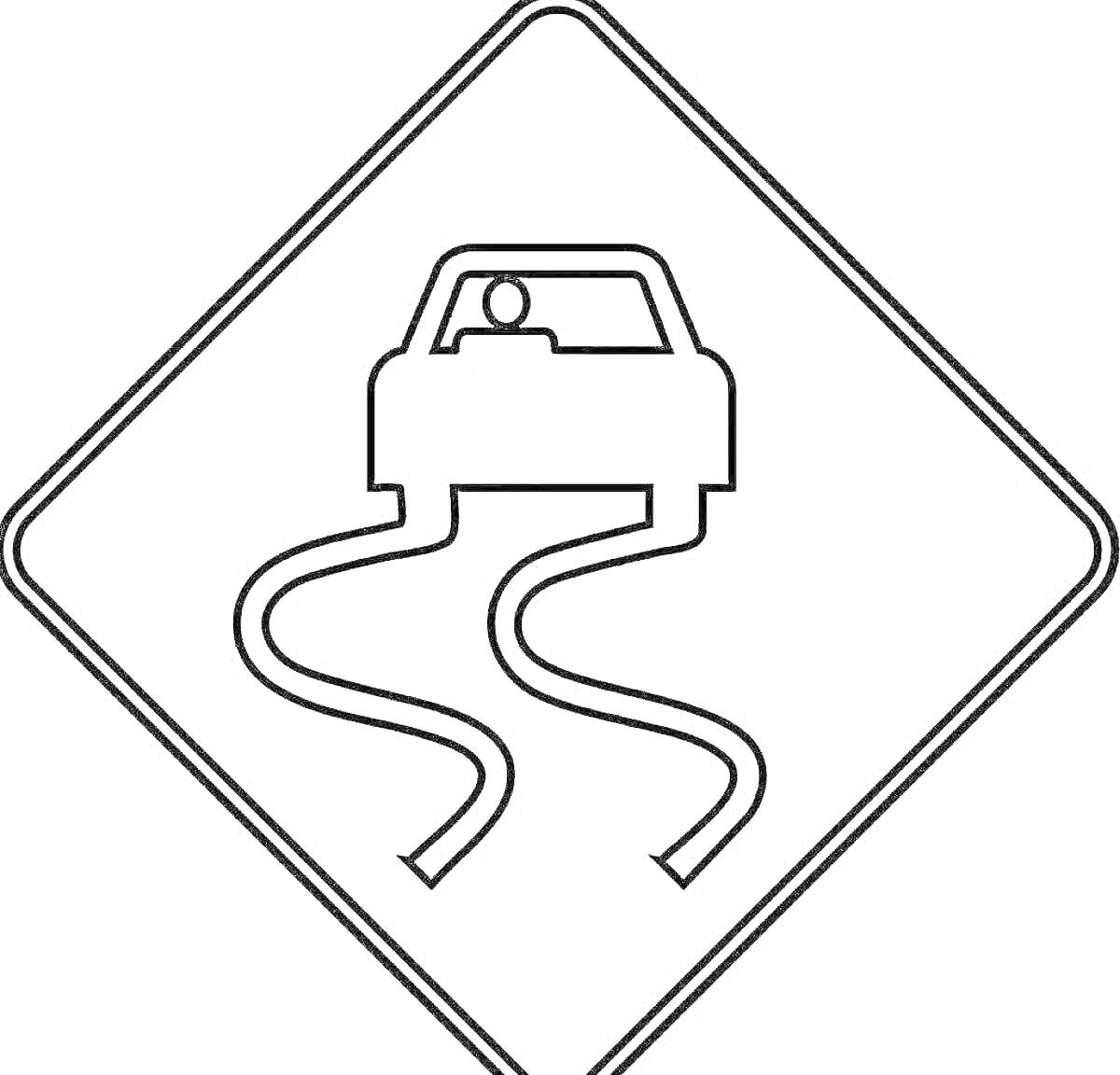 Раскраска Знак предупреждения о скользкой дороге: автомобиль с следами заноса на дорожном покрытии, внутри ромбовидного знака.