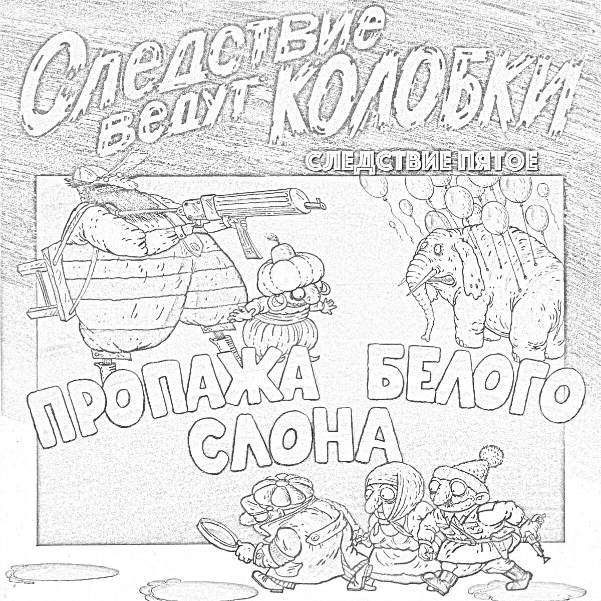 Раскраска Следствие ведут колобки. Следствие пятое: пропажа белого слона. Колобки, вооруженный человек, слон с ребёнком, следы