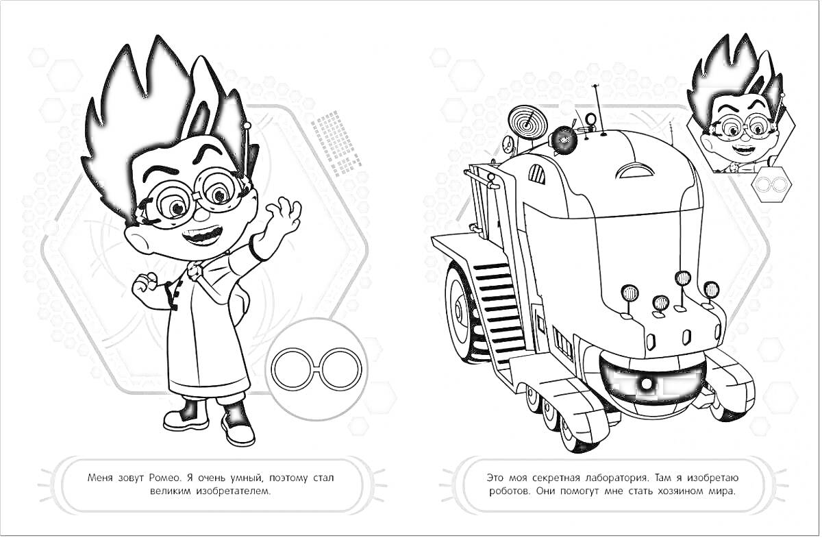 Раскраска Ромео в докторском халате с очками и изобретением в виде машины с гусеницами.