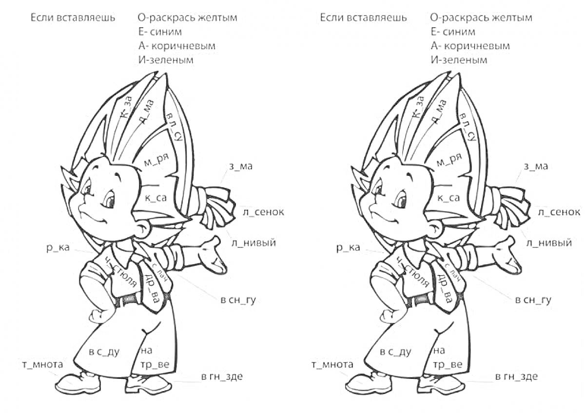 Раскраска по русскому языку для 2 класса с заданиями по вставке пропущенных букв