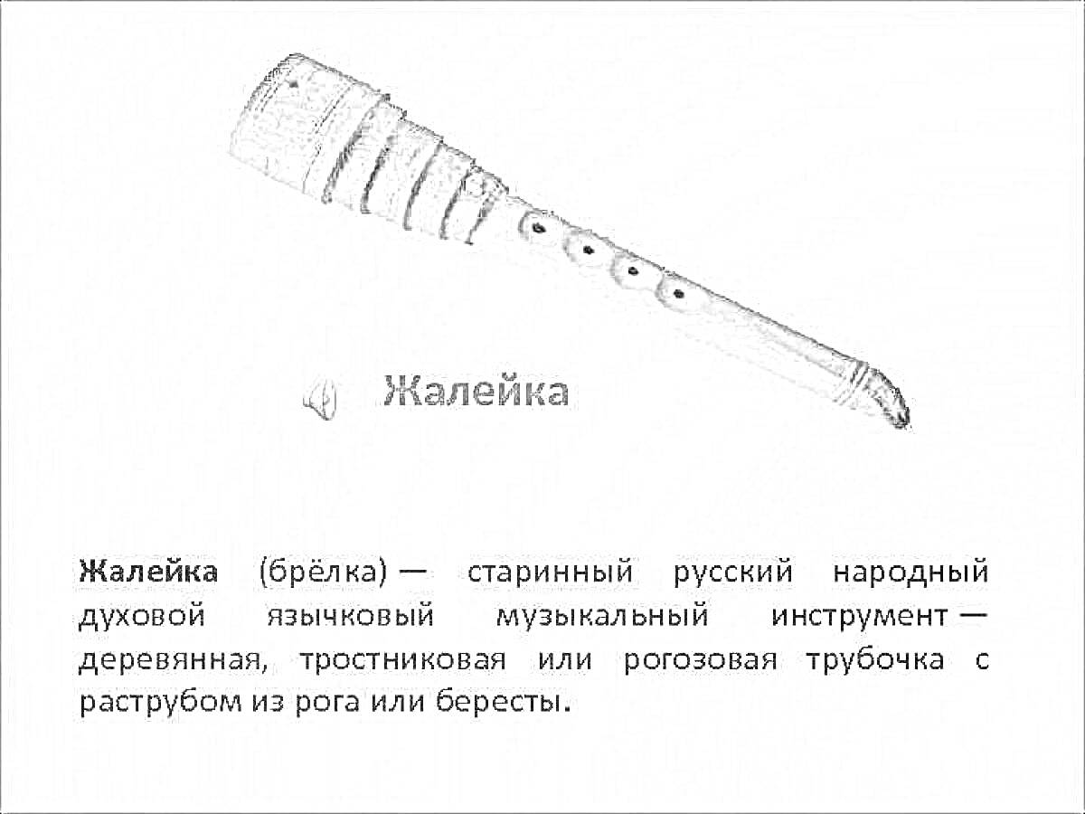 Раскраска Жалейка, старинный русский народный духовой музыкальный инструмент.