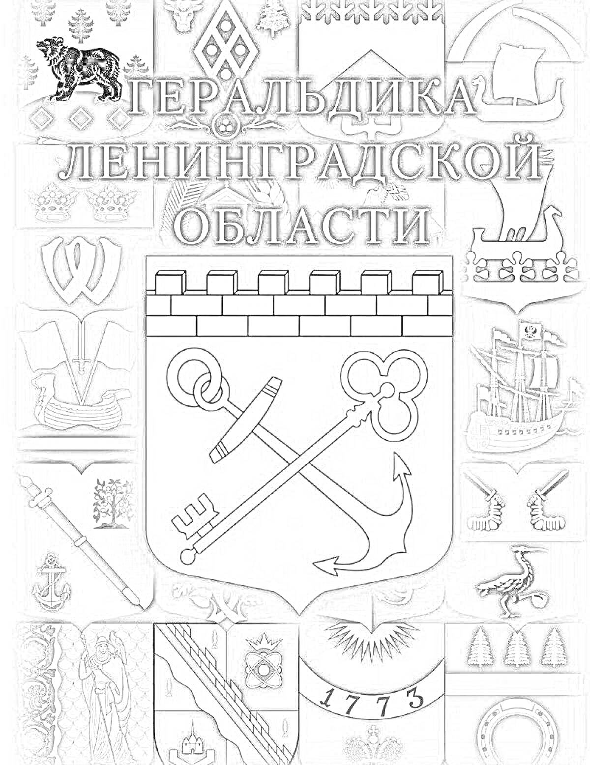 На раскраске изображено: Ленинградская область, Геральдика, Символы, Флаг, Щит, Ключ