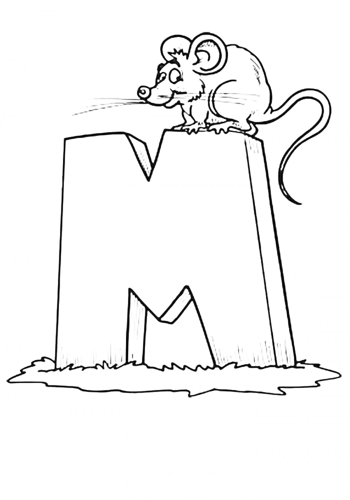 Раскраска Буква М с мышонком