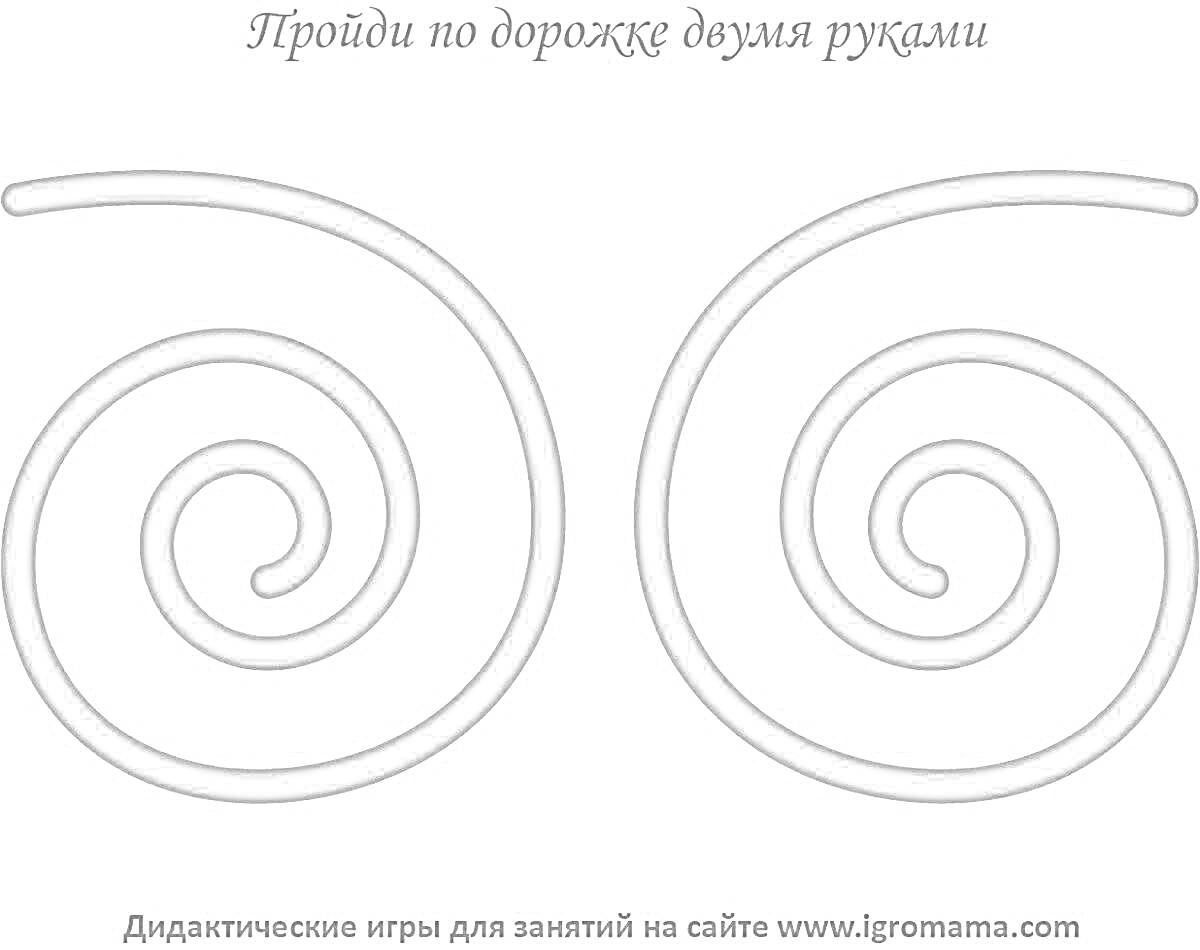 Две спирали для прохождения двумя руками