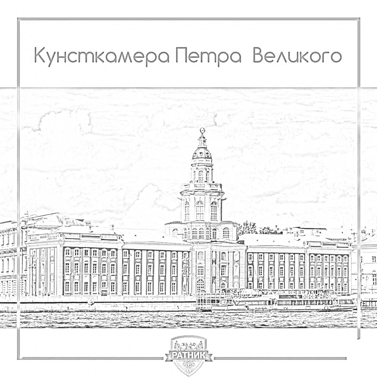 Раскраска Кунсткамера Петра Великого: историческое здание с башней, небо с облаками, прорисованные детали архитектуры, река на переднем плане