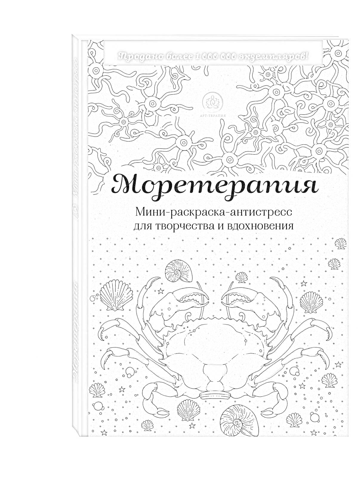 На раскраске изображено: Антистресс, Море, Терапия, Творчество, Вдохновение, Краб, Морские звезды, Подводные растения