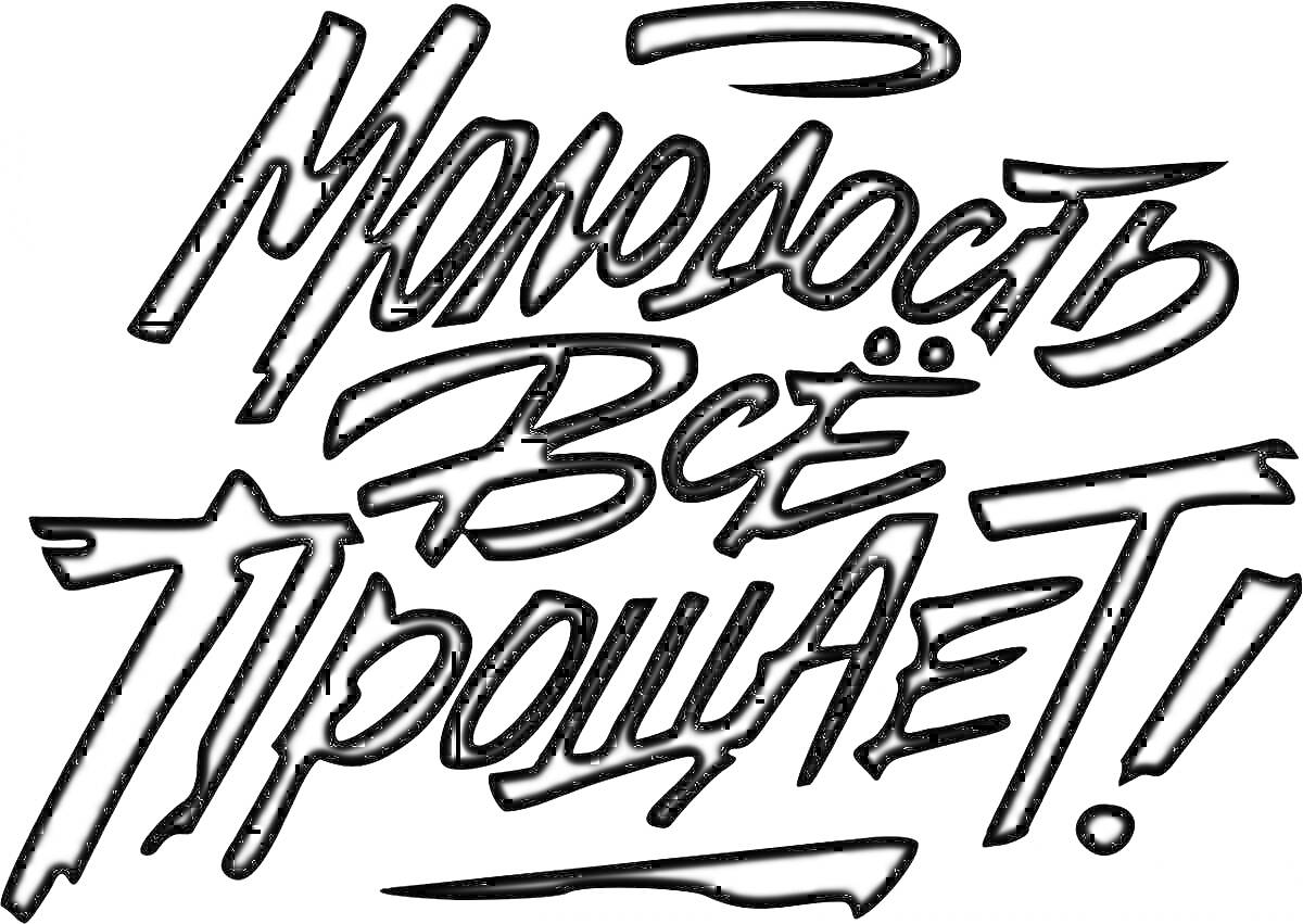 На раскраске изображено: Молодость, Надпись, Текст, Мотивация, Лозунг, Цитата