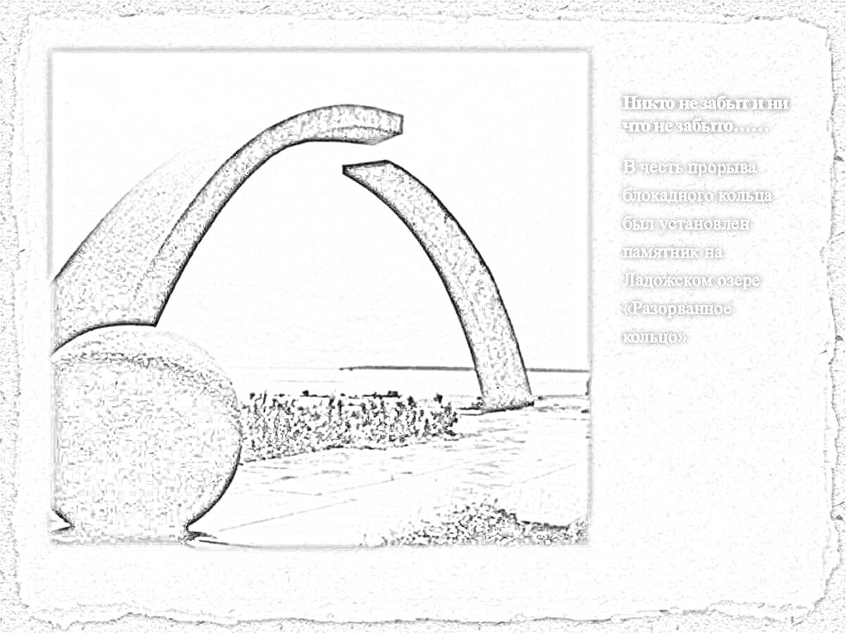 Разорванное кольцо, памятник с полукруглыми обелисками и шаром, люди у воды, берег