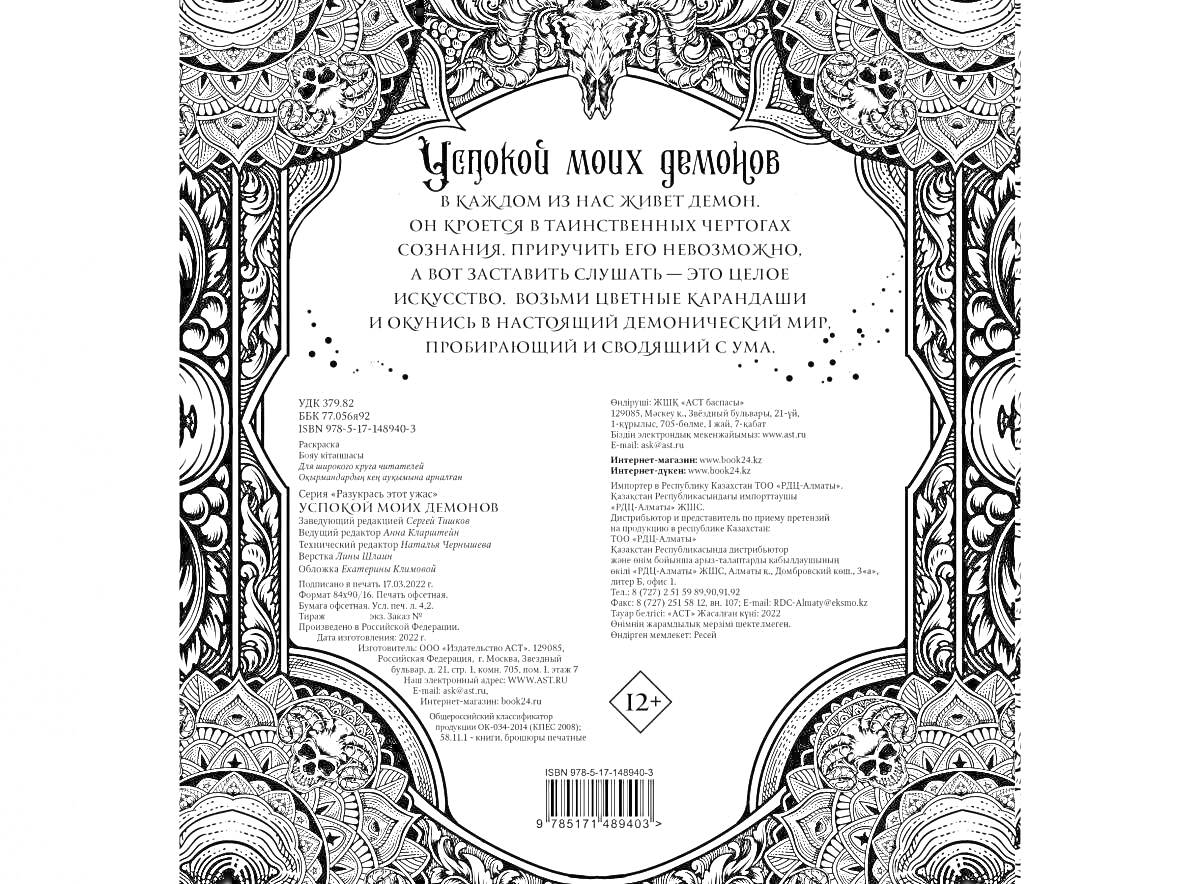 Раскраска Успокой моих демонов. Обложка раскраски с фантастическими узорами и текстом