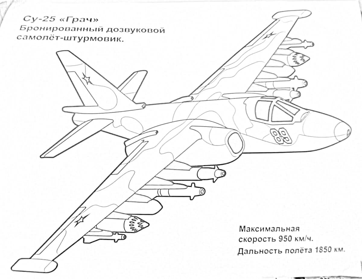 На раскраске изображено: Су-25, Грач, Штурмовик, Вооружение, Авиация, Авиационная техника