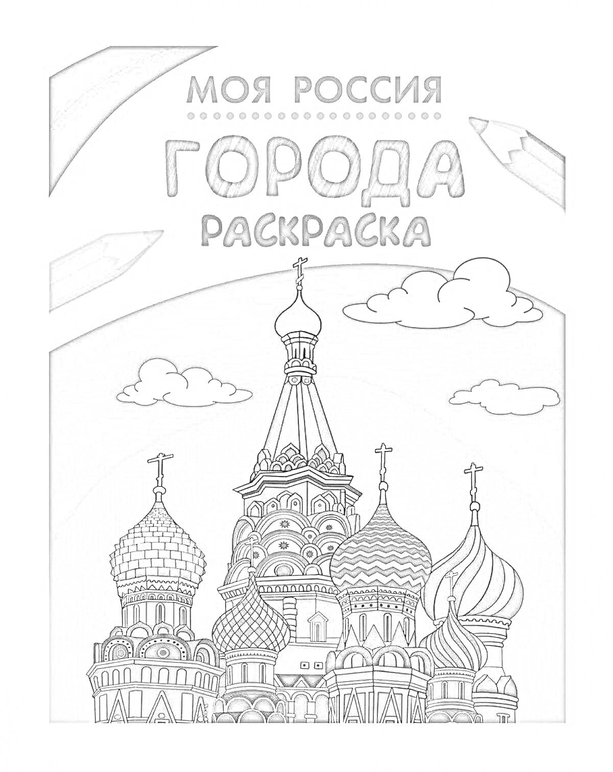 Раскраска Моя Россия. Города. Раскраска. На фото представлены купола собора, облака и карандаши.