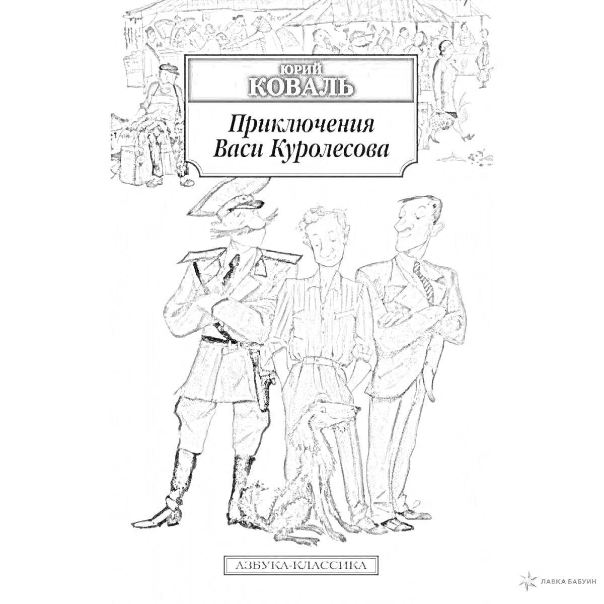 Приключения Васи Куролесова, Юрий Коваль, три персонажа (один в фуражке, второй в костюме и галстуке, третий в куртке и ботинках), фон с изображением сцены, антология классики.