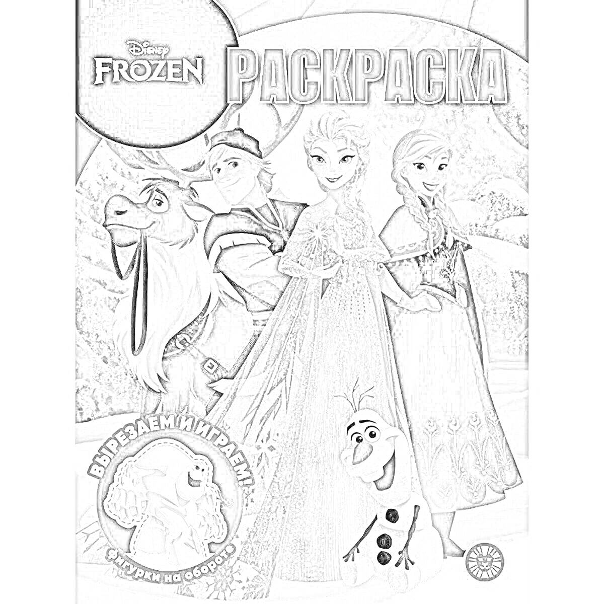 На раскраске изображено: Холодное сердце, Волшебная, Эгмонт, Свен, Анна, Эльза, Кристофф, Олаф, Вырезаем и играем