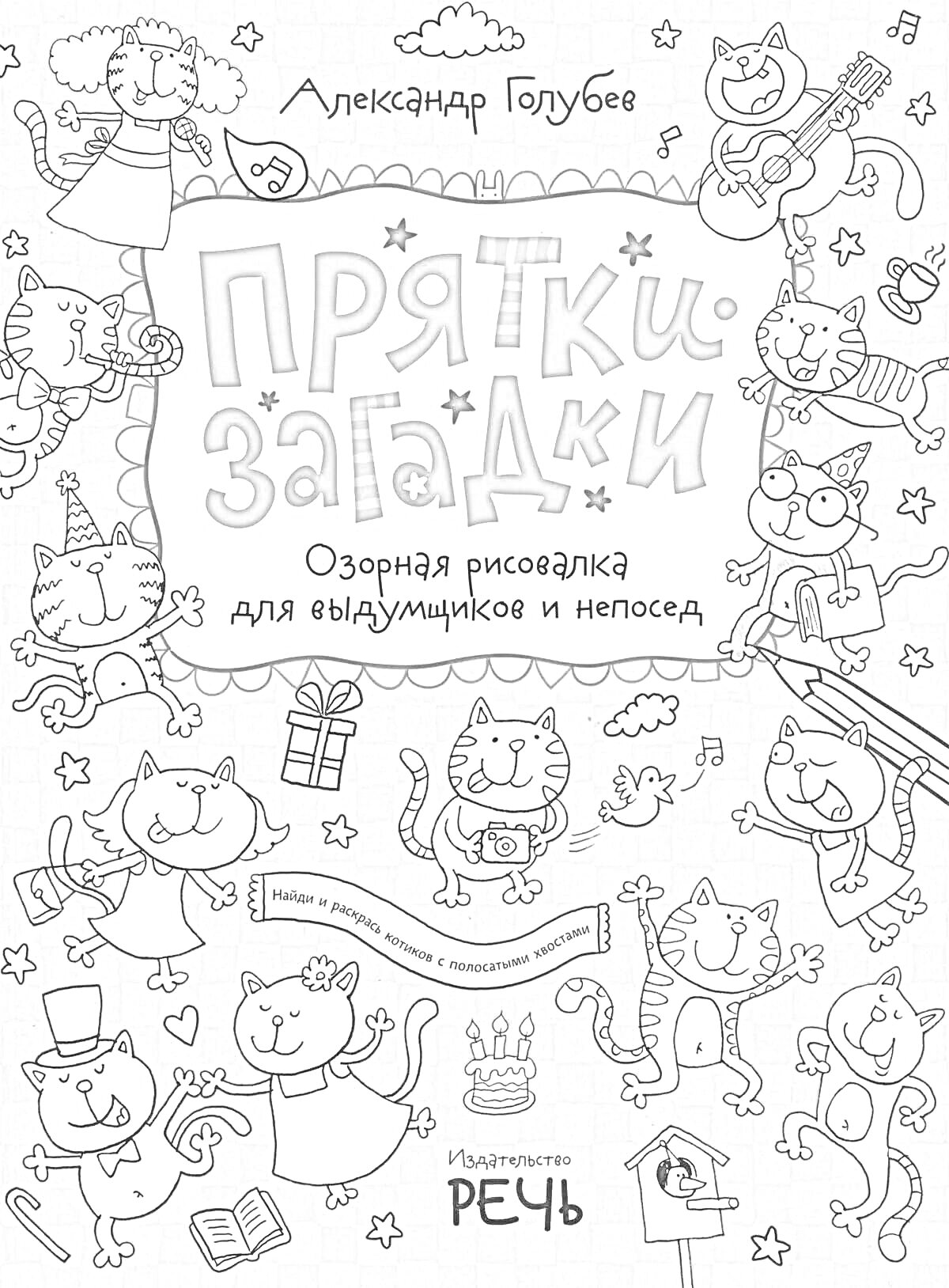 На раскраске изображено: Прятки, Музыкальные инструменты, Собака, Творчество