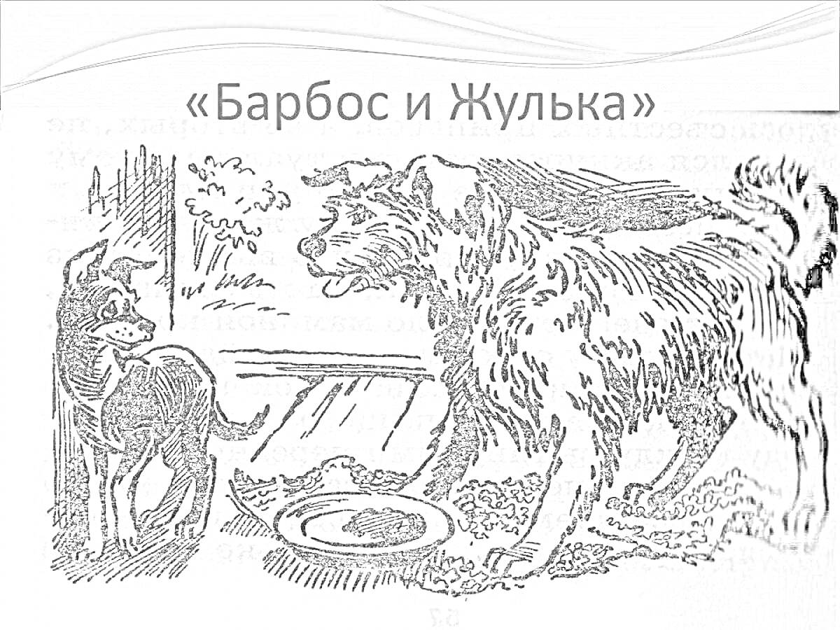 На раскраске изображено: Барбос, Жулька, Миска, Комната, Дружба, Иллюстрация