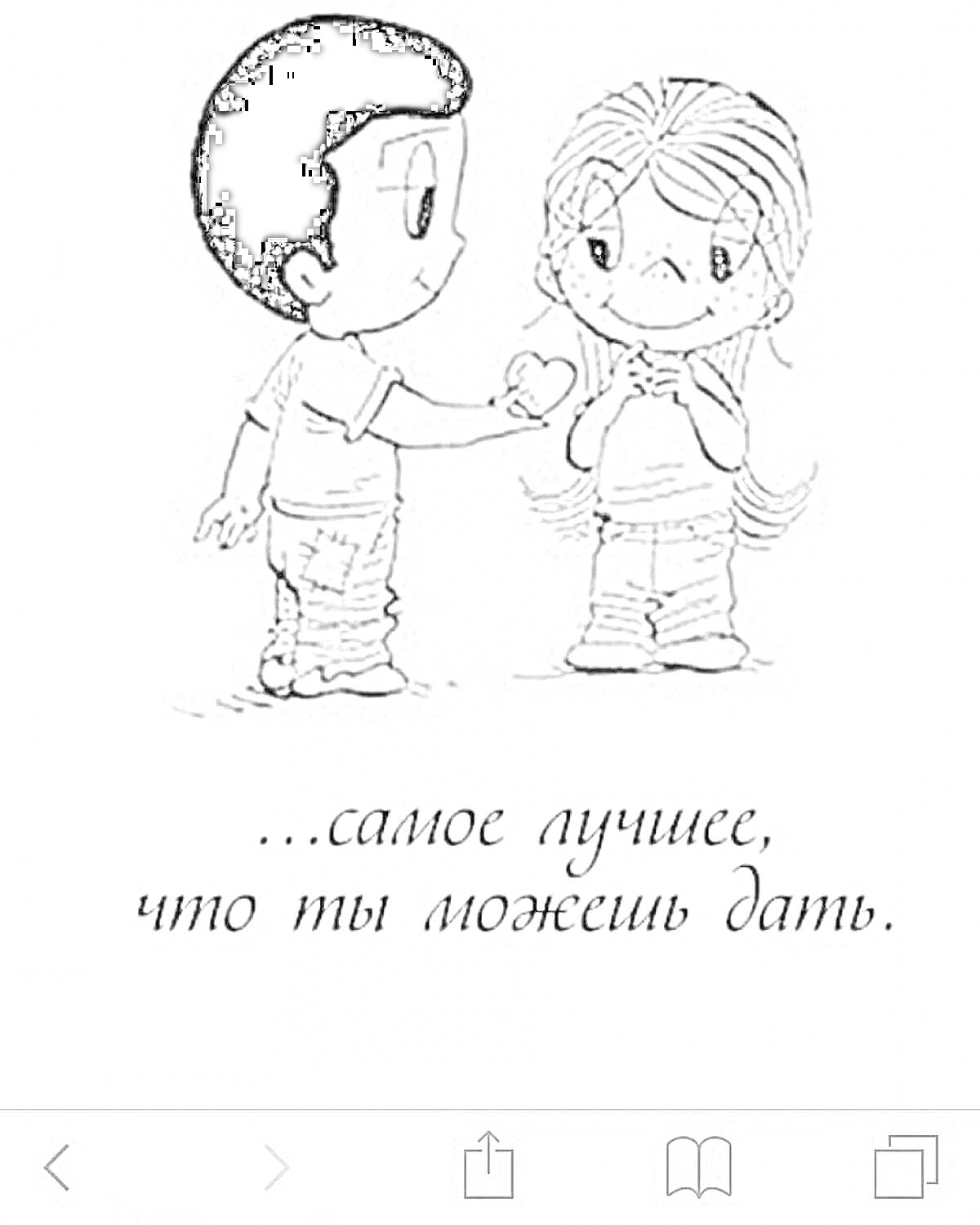 На раскраске изображено: Любовь, Подарки, Мальчик, Девочка, Признание, Цитата