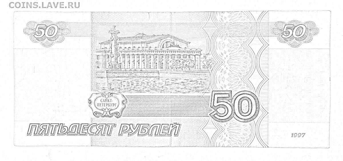На раскраске изображено: 50 рублей, Колонны, Банкнота, Рубль, Российские деньги