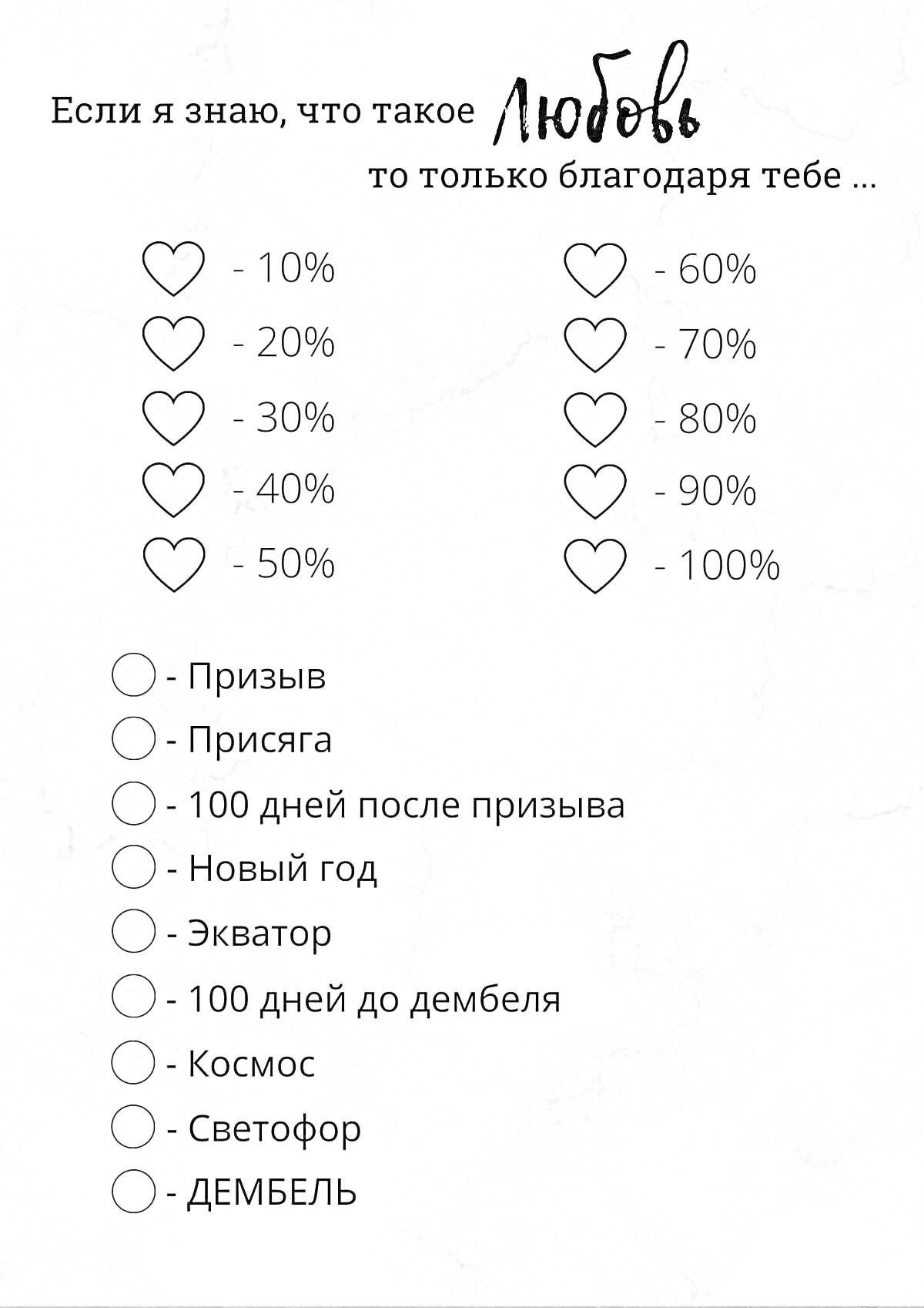 На раскраске изображено: Любовь, Проценты, Дни, Призыв, Новый год, Экватор, Дембель, Космос, Светофор