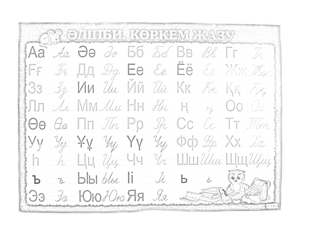 Раскраска Казахская азбука с прописными и строчными буквами, мальчик с книгами и чернильницей