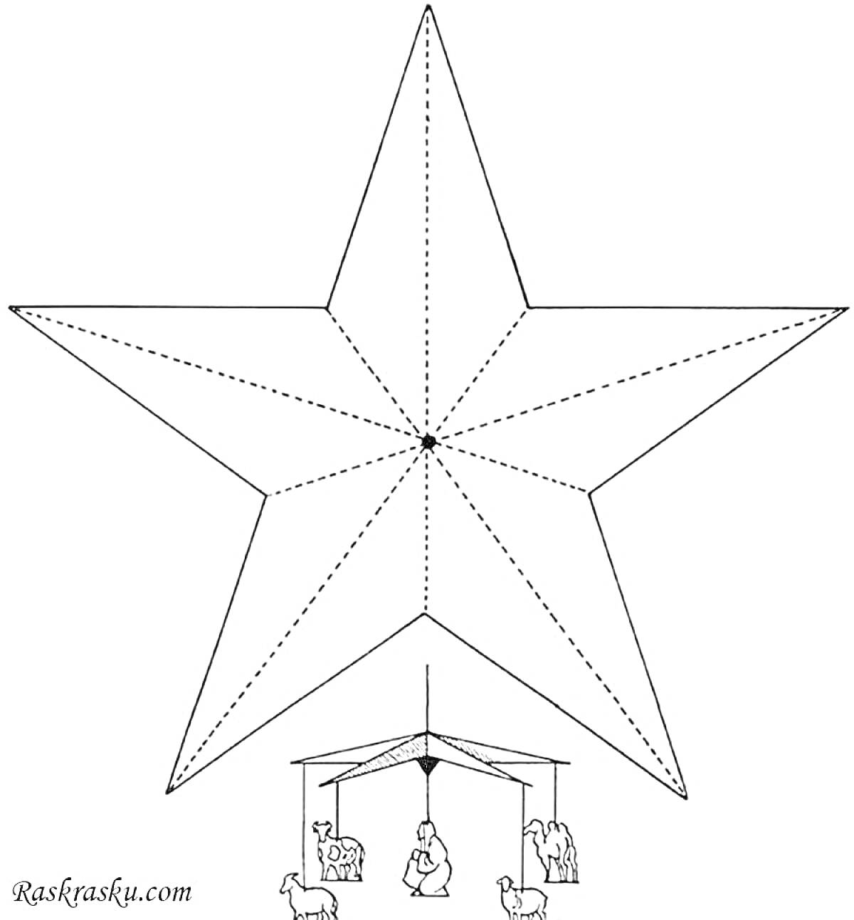 Раскраска Звезда Рождественская с изображением сцены Рождества Христова под ней (ясли, младенец, родители, животные)