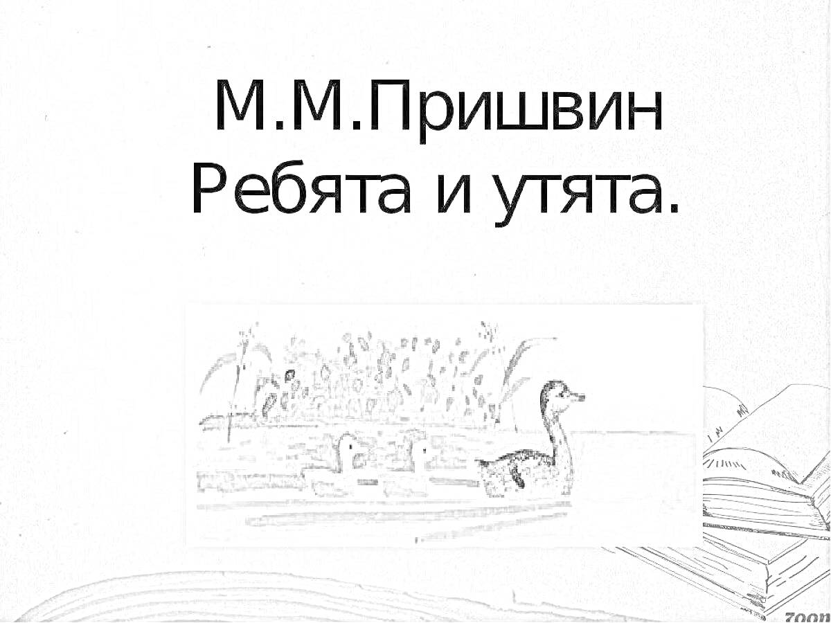 Раскраска Гусь и четыре утенка на фоне растительности, с изображением книги внизу.