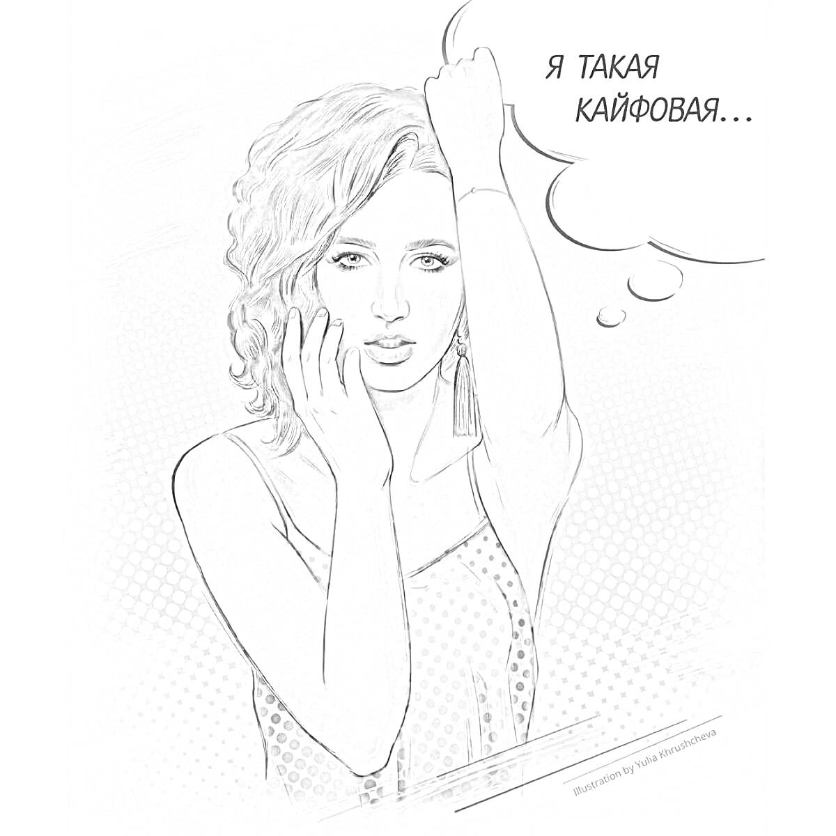 Раскраска Женщина в платье, держащая руку возле лица, с текстом в облаке 