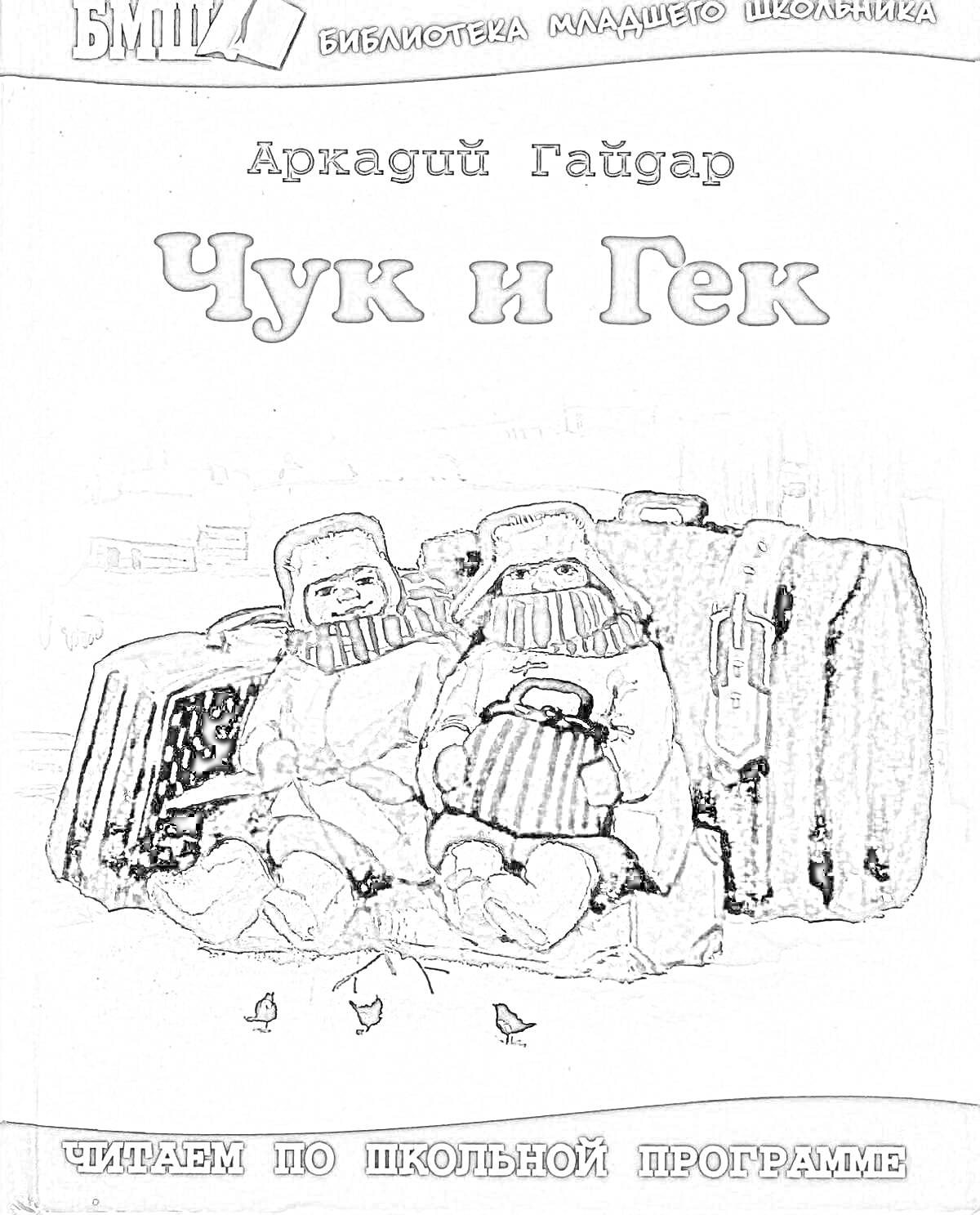 Раскраска Дети в зимней одежде с багажом на фоне снега (обложка книги 