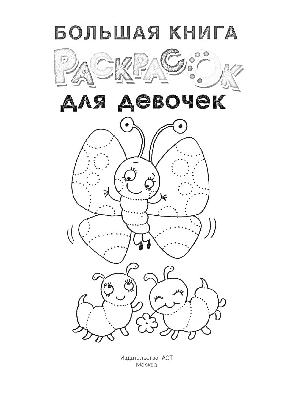 На раскраске изображено: Книга, Для девочек, Бабочка, Гусеницы, Большая книга, Москва