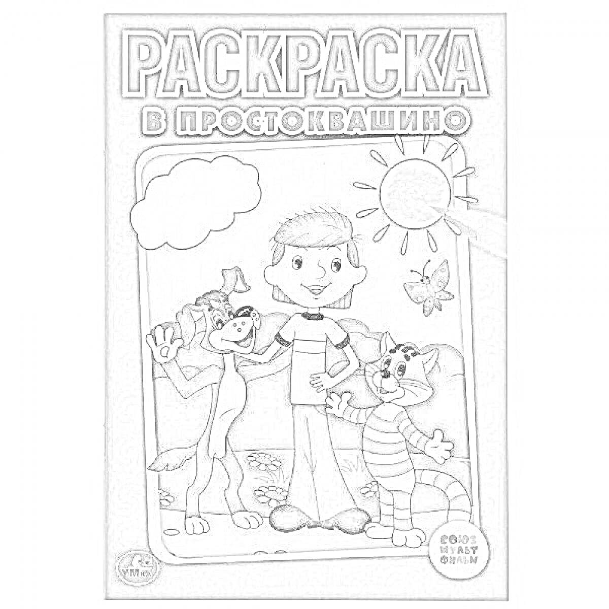 На раскраске изображено: Простоквашино, Мальчик, Кот, Матроскин, Солнце, Бабочка