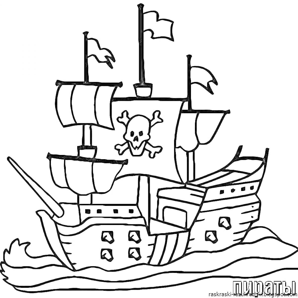 Раскраска Пиратский корабль с парусами, флагами с черепом, идущий по волнам