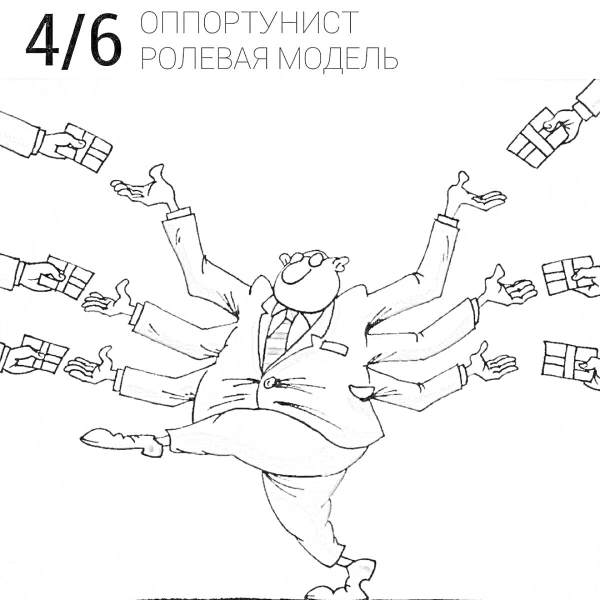 Раскраска Человек в костюме с множеством рук, принимающий взятки в виде подарочных коробок, надпись 