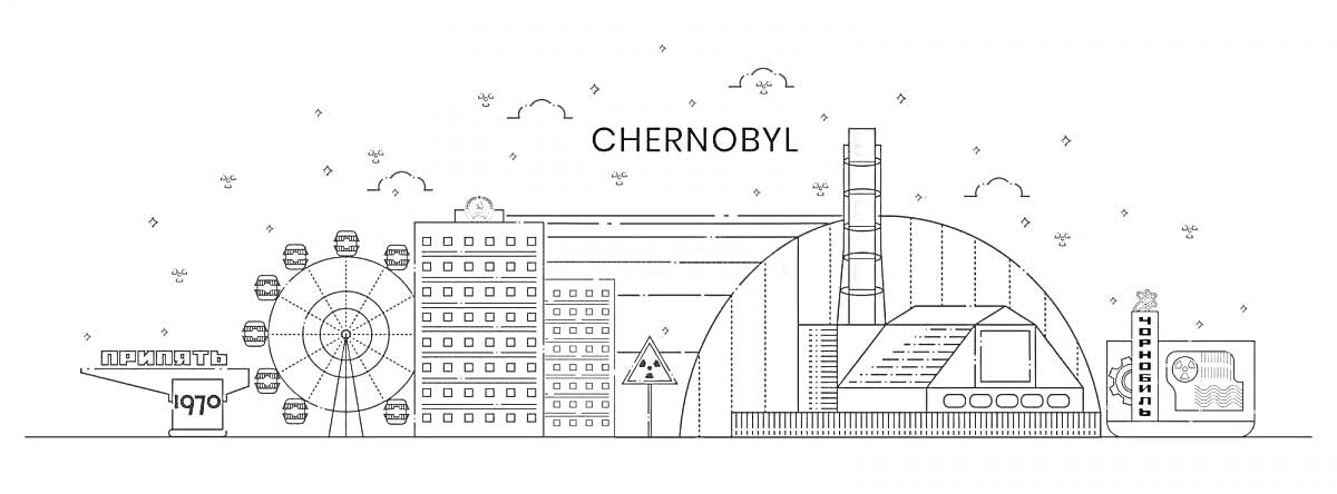Раскраска Чернобыльская АЭС с саркофагом, колесом обозрения, заброшенными зданиями и указателями