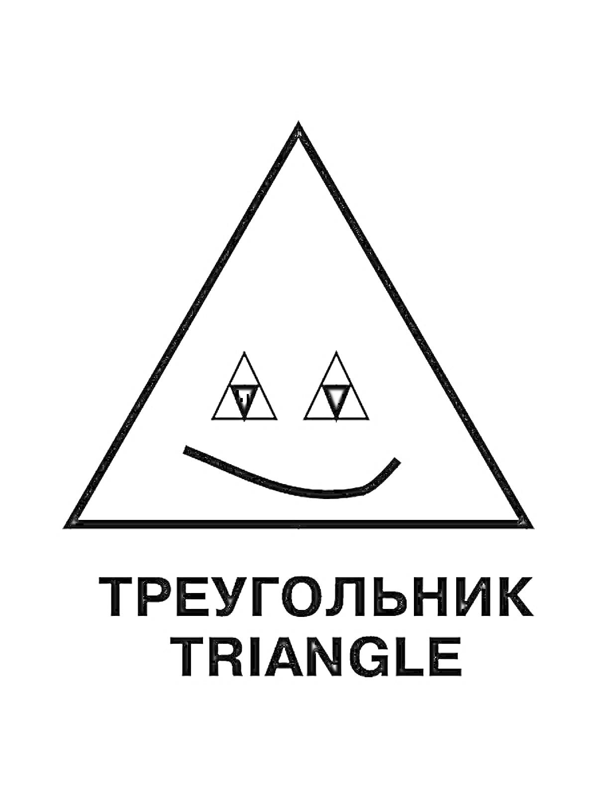 Раскраска Треугольник с лицом