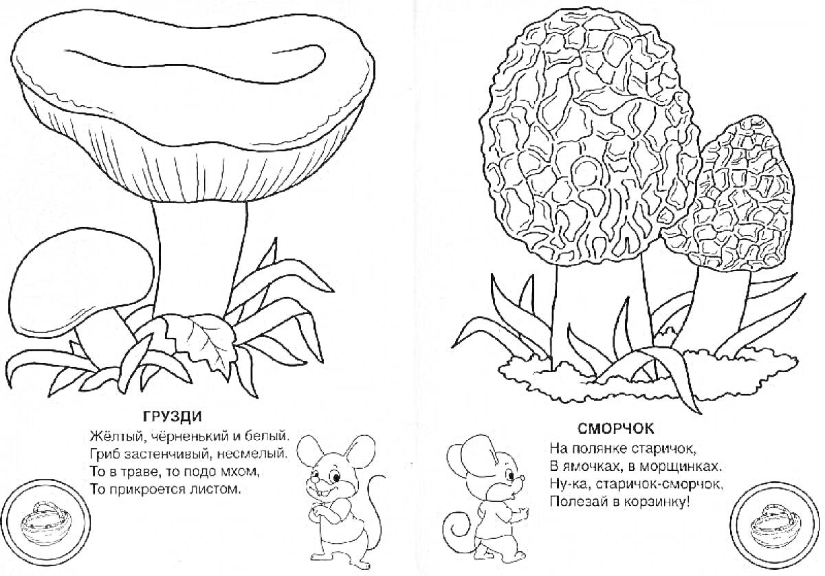 Раскраска Грузди и сморчок с мышами и текстом