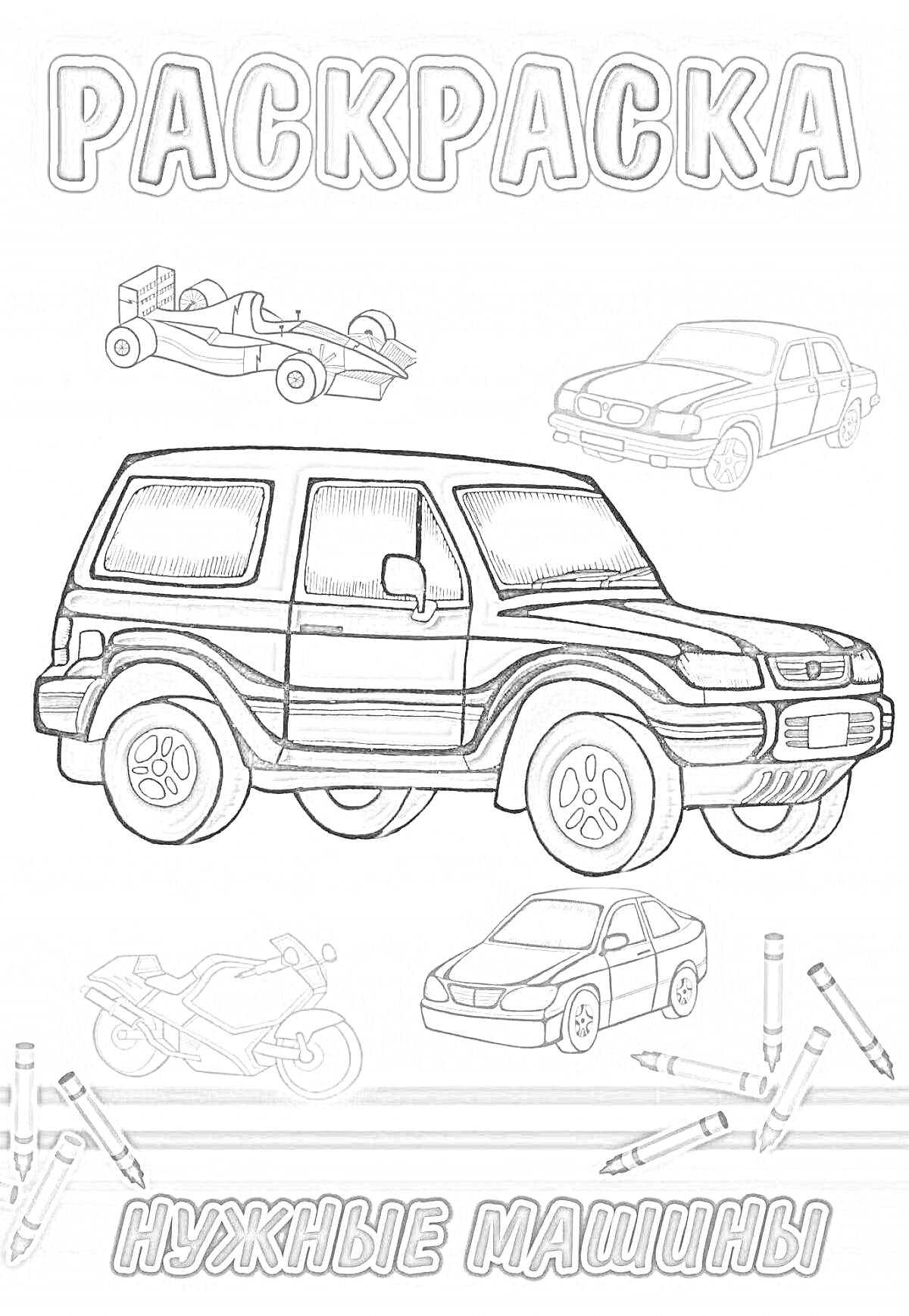 На раскраске изображено: Внедорожник, Гоночный автомобиль, Мотоцикл