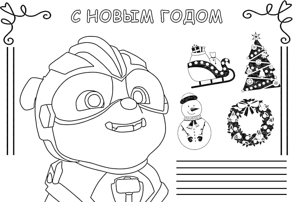 На раскраске изображено: Новый год, 2023, Герой в маске, Подарки, Рождественский венок