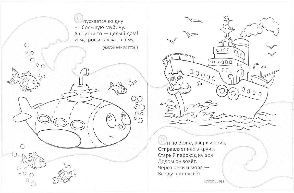 Раскраска Подводная лодка и корабль с рыбами в море