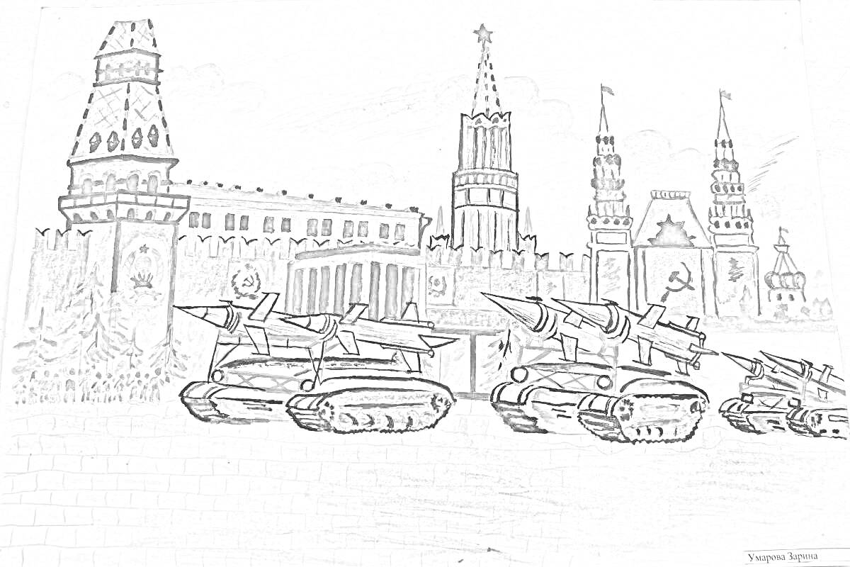 На раскраске изображено: Красная площадь, Кремль, Война, Оборона, Историческая сцена, Военная техника, Москва